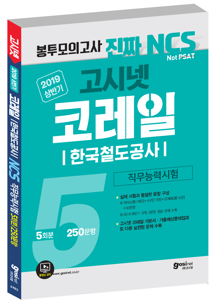 2019 상반기 고시넷 코레일(한국철도공사) 진짜 NCS 봉투모의고사 5회분